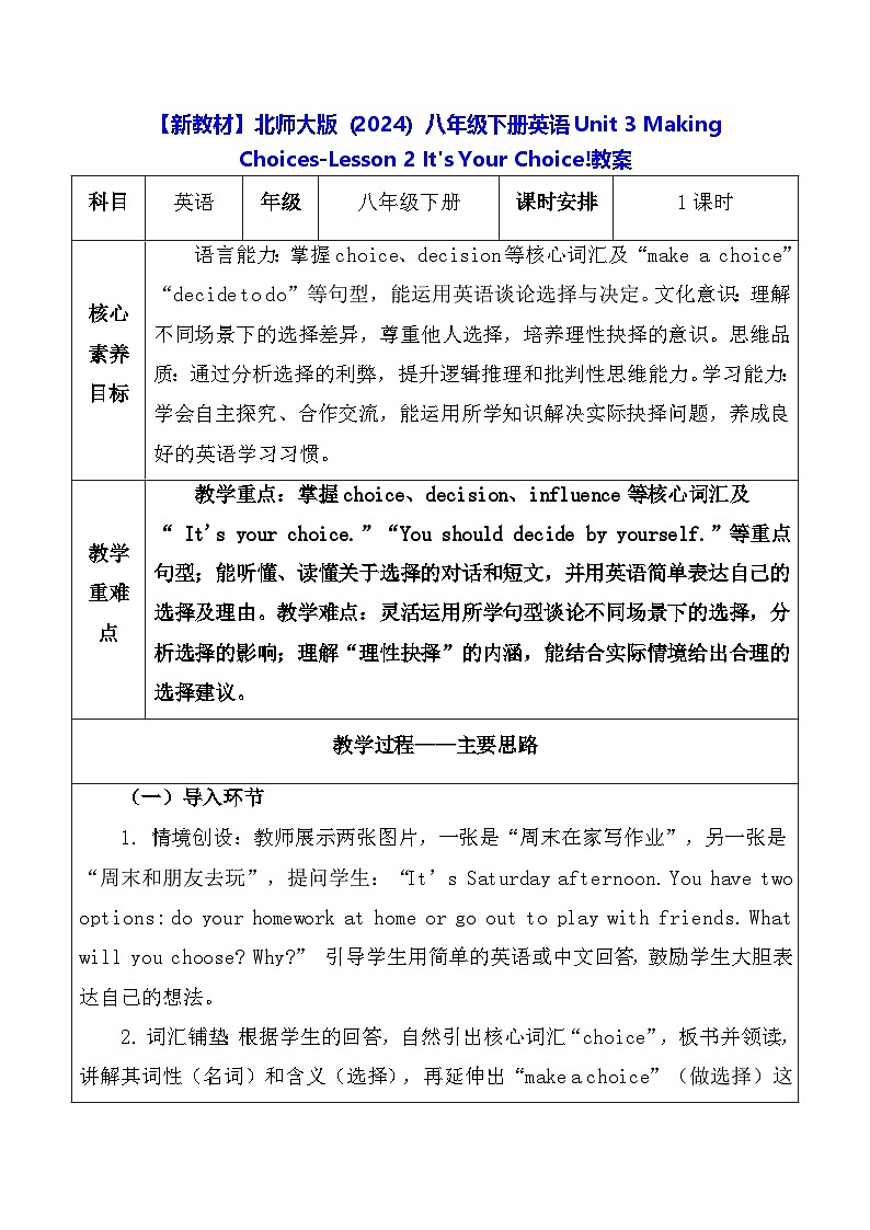 【新教材】北师大版(2024)八年级下册英语Unit 3 Making Choices-Lesson 2 It's Your Choice!教案【表格式】第1页