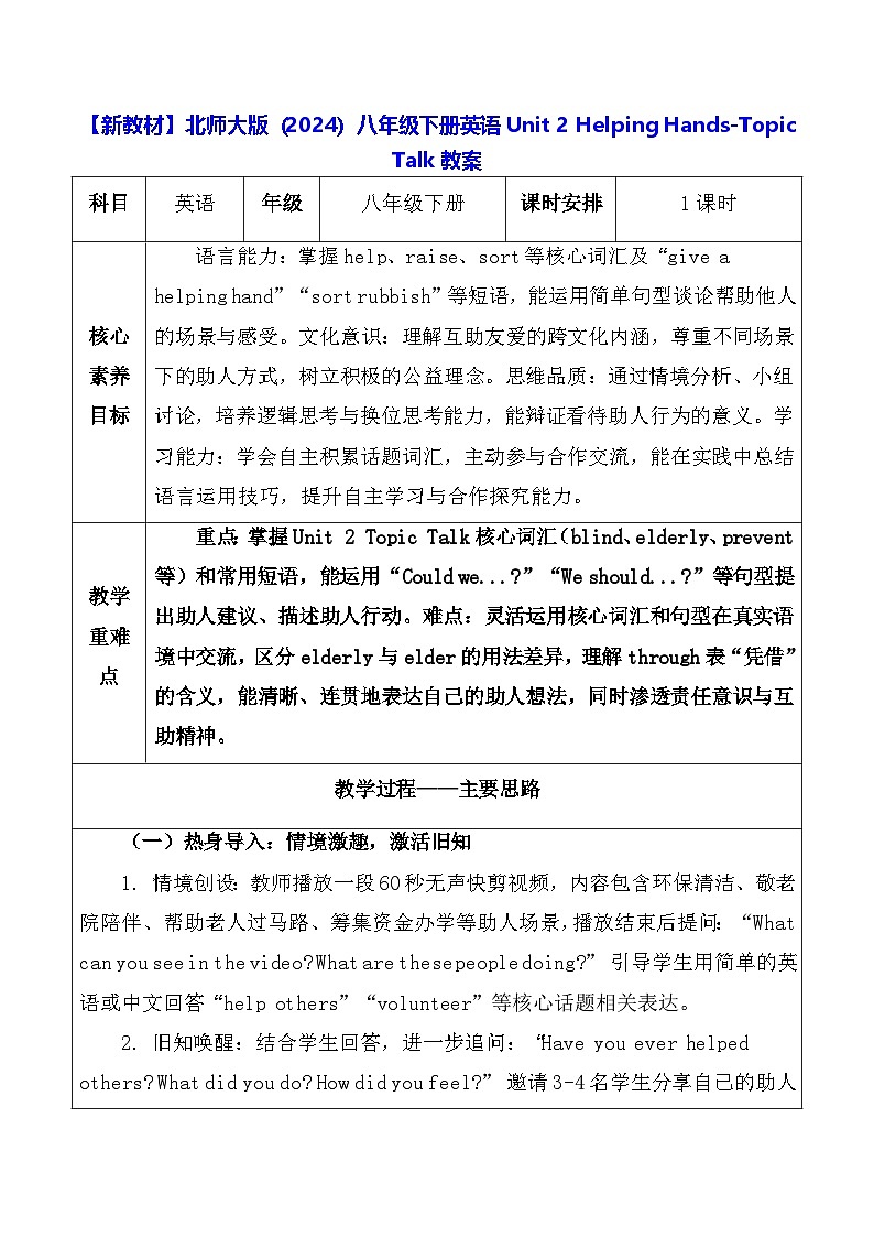 【新教材】北师大版(2024)八年级下册英语Unit 2 Helping Hands-Topic Talk教案【表格式】第1页