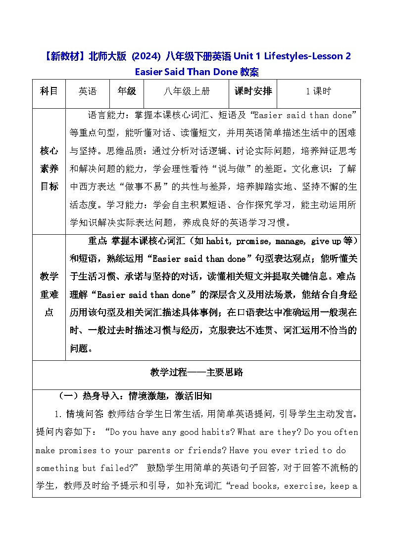 【新教材】北师大版(2024)八年级下册英语Unit 1 Lifestyles-Lesson 2 Easier Said Than Done教案【表格式】第1页