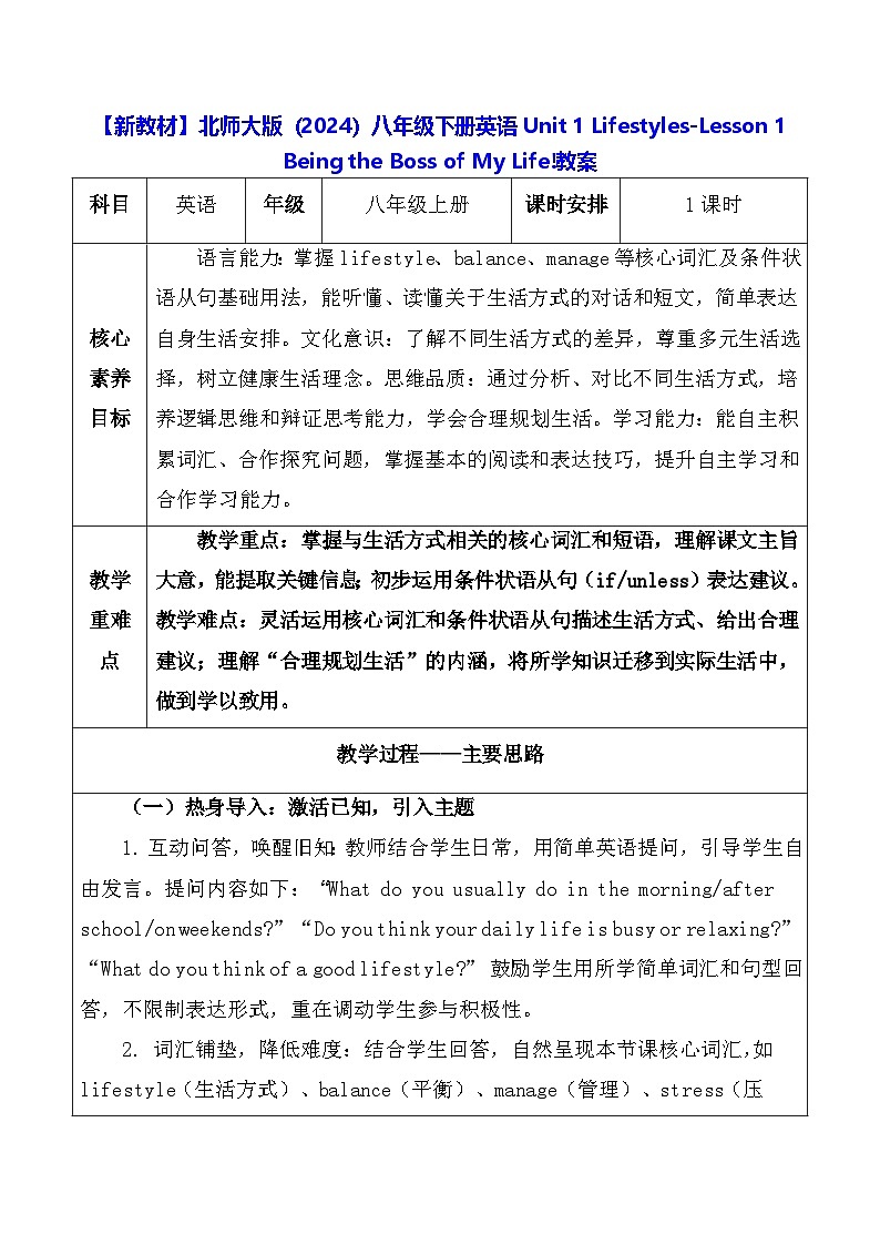 【新教材】北师大版(2024)八年级下册英语Unit 1 -Lesson 1 Being the Boss of My Life!教案【表格式】第1页