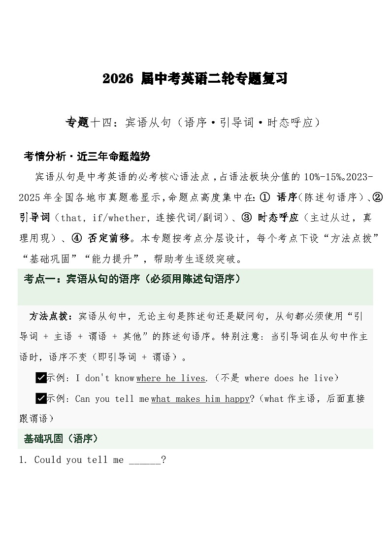 中考英语二轮专题复习 专题十四:宾语从句(语序·引导词·时态呼应)专项训练第1页