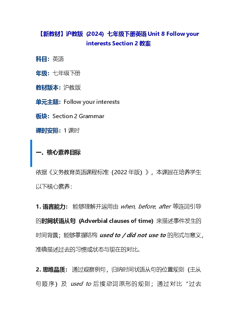 【新教材】沪教版(2024)七年级下册英语Unit 8 Follow your interests Section 2教案第1页