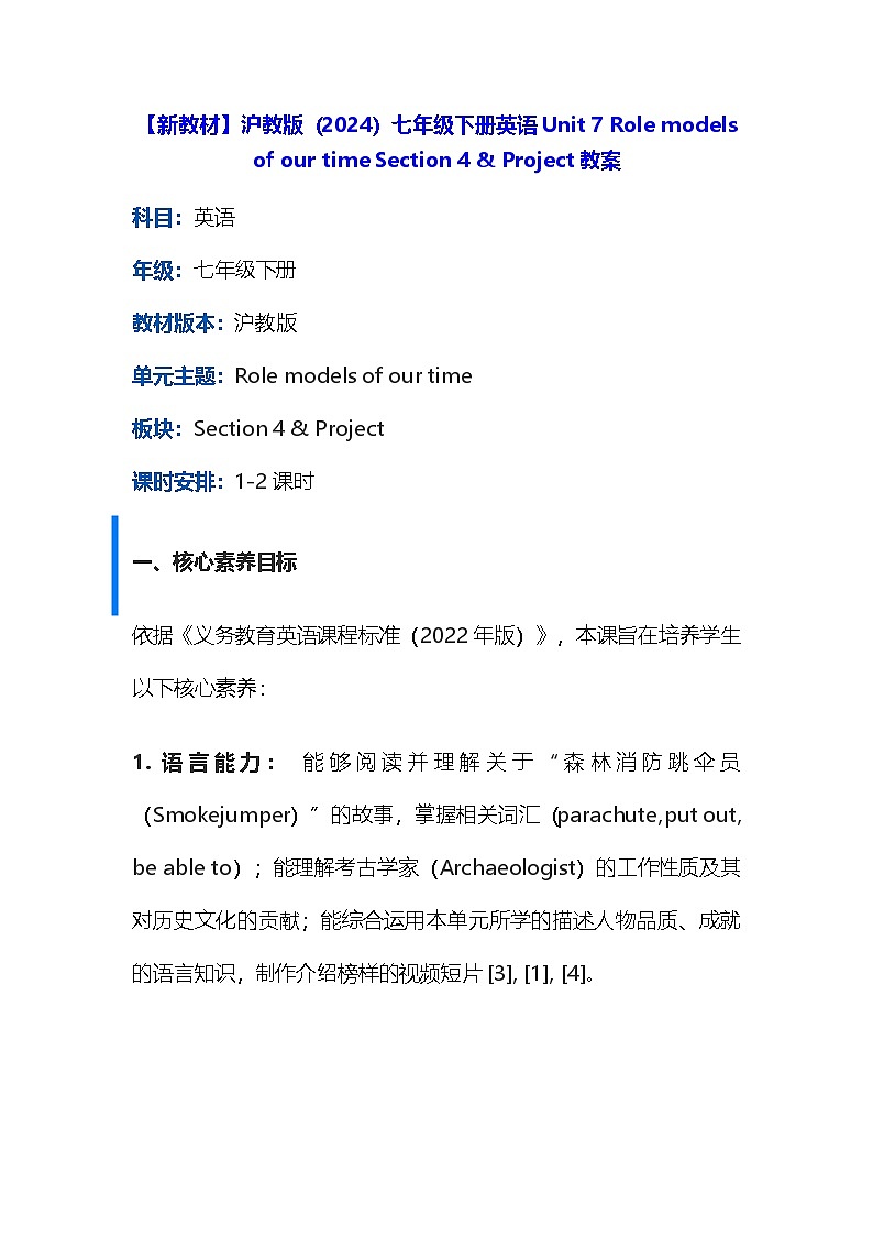 【新教材】沪教版(2024)七年级下册英语Unit 7 Role models of our time Section 4 & Project教案第1页