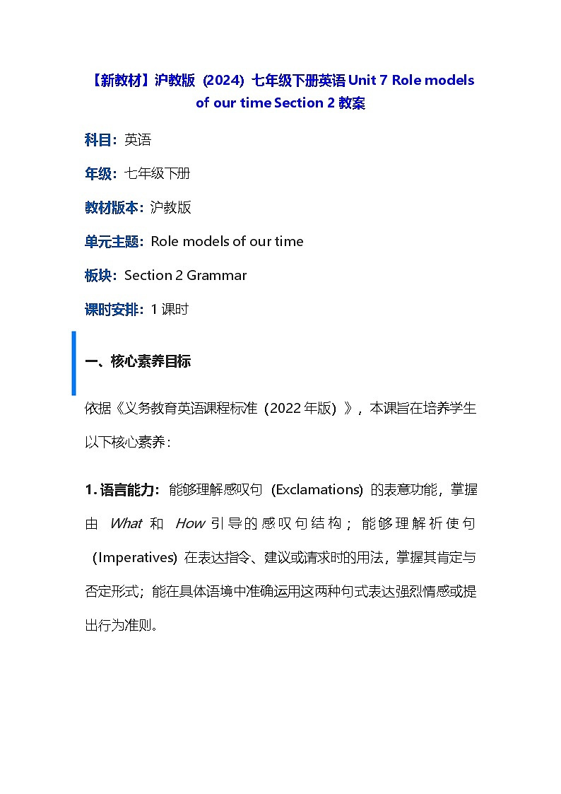 【新教材】沪教版(2024)七年级下册英语Unit 7 Role models of our time Section 2教案第1页