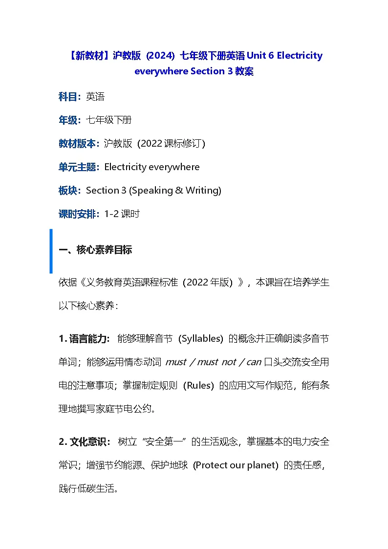 【新教材】沪教版(2024)七年级下册英语Unit 6 Electricity everywhere Section 3教案第1页
