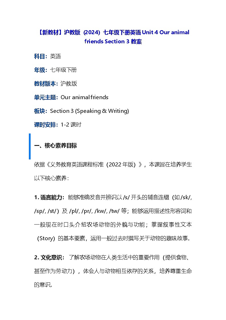 【新教材】沪教版(2024)七年级下册英语Unit 4 Our animal friends Section 3 教案第1页