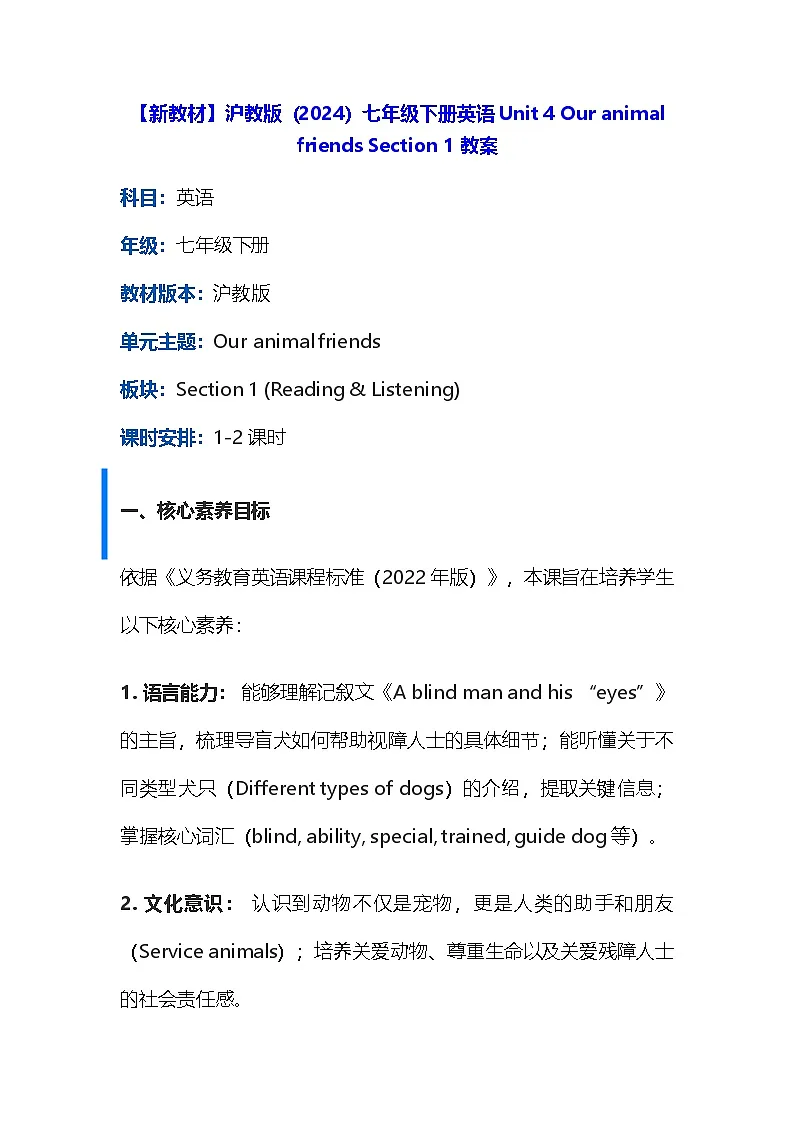 【新教材】沪教版(2024)七年级下册英语Unit 4 Our animal friends Section 1 教案第1页