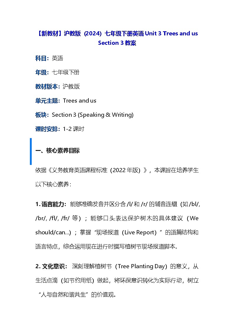 【新教材】沪教版(2024)七年级下册英语Unit 3 Trees and us Section 3教案第1页