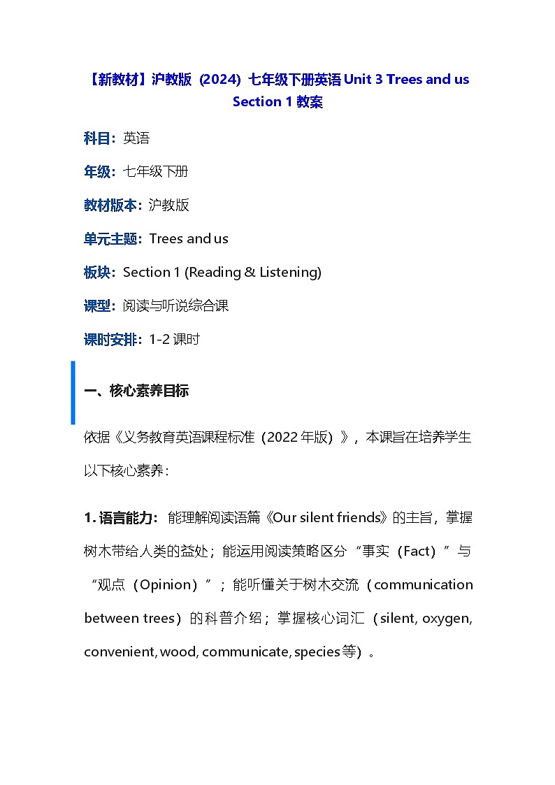 【新教材】沪教版(2024)七年级下册英语Unit 3 Trees and us Section 1教案第1页