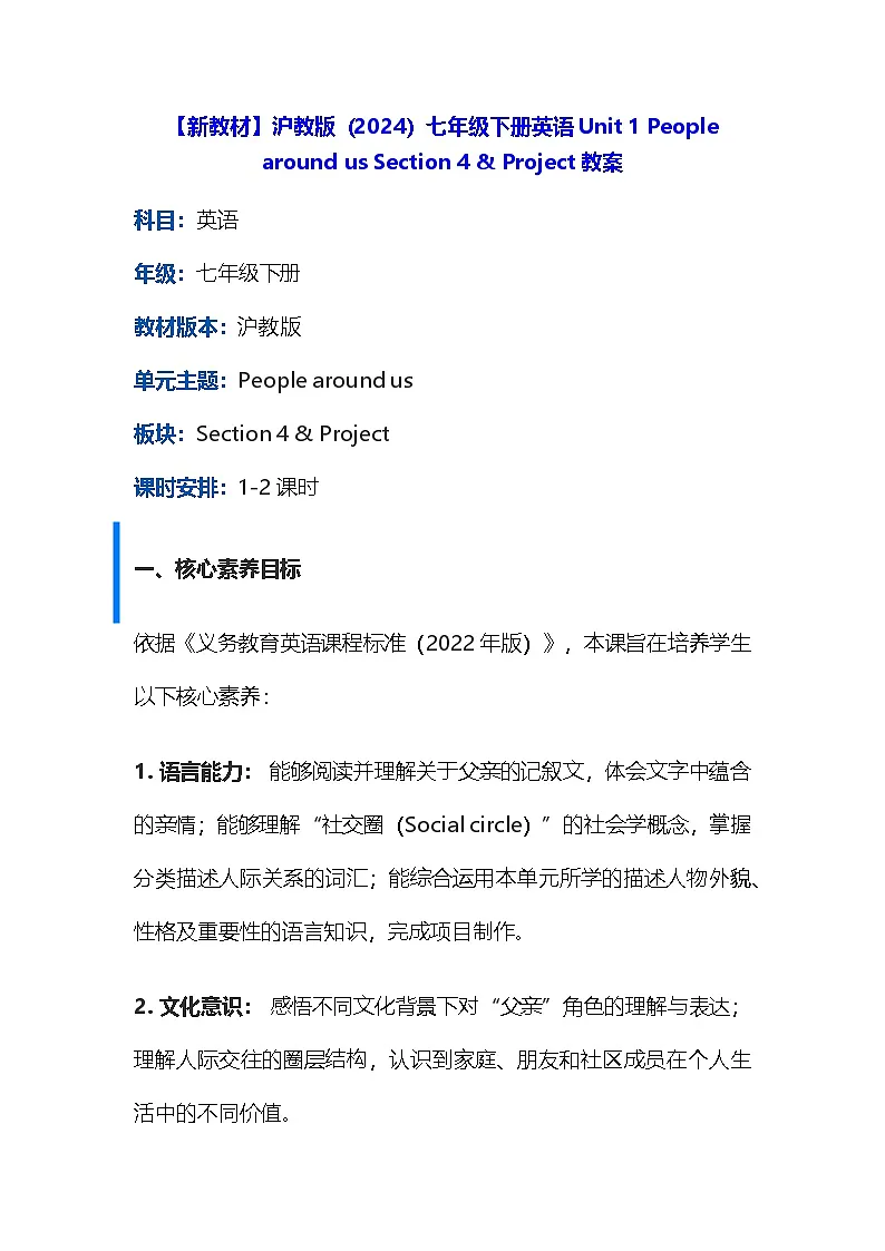【新教材】沪教版(2024)七年级下册英语Unit 1 People around us Section 4 & Project教案第1页