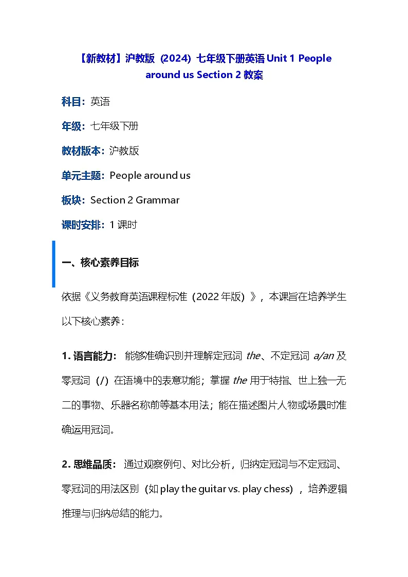 【新教材】沪教版(2024)七年级下册英语Unit 1 People around us Section 2教案第1页