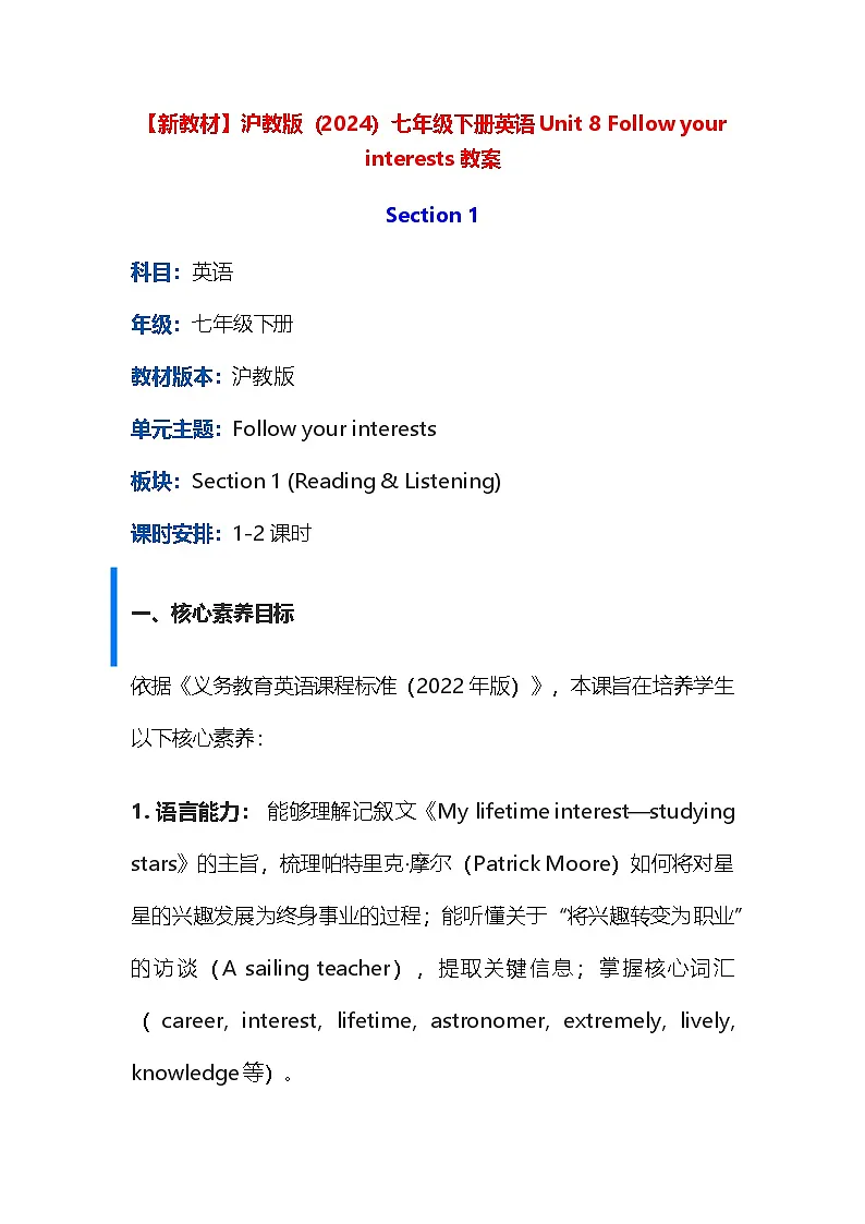【新教材】沪教版(2024)七年级下册英语Unit 8 Follow your interests 教案第1页