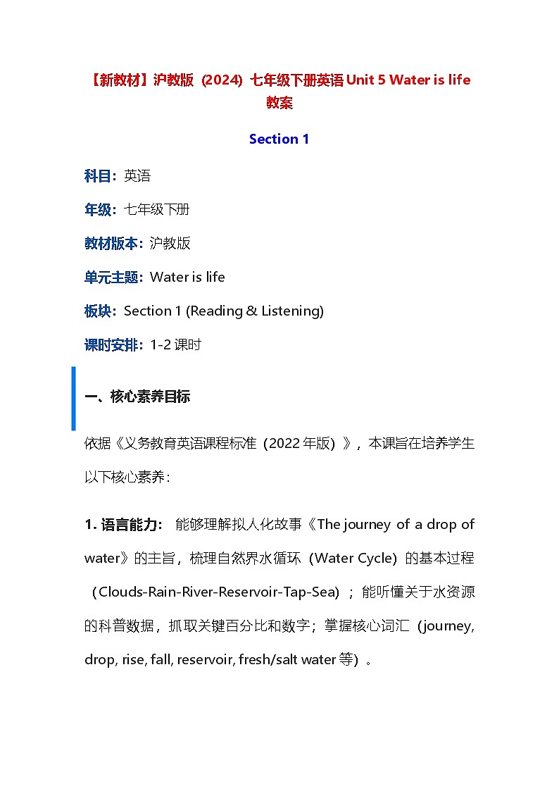 【新教材】沪教版(2024)七年级下册英语Unit 5 Water is life教案第1页