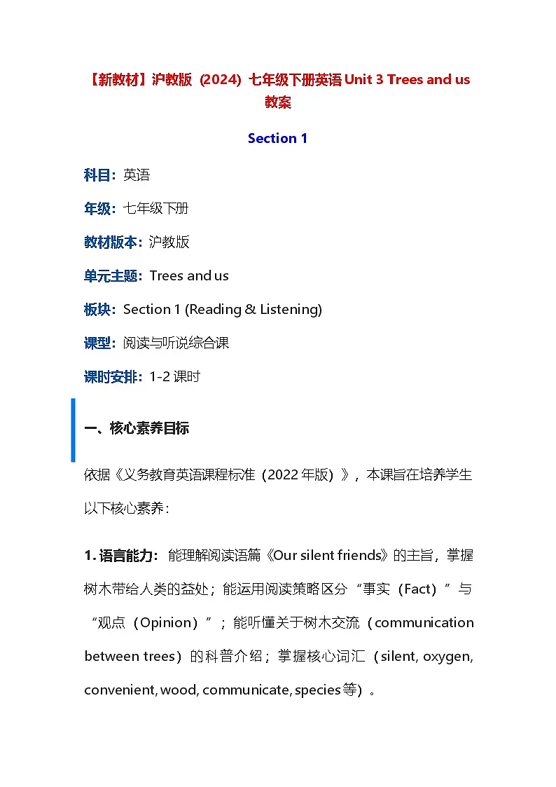 【新教材】沪教版(2024)七年级下册英语Unit 3 Trees and us 教案第1页
