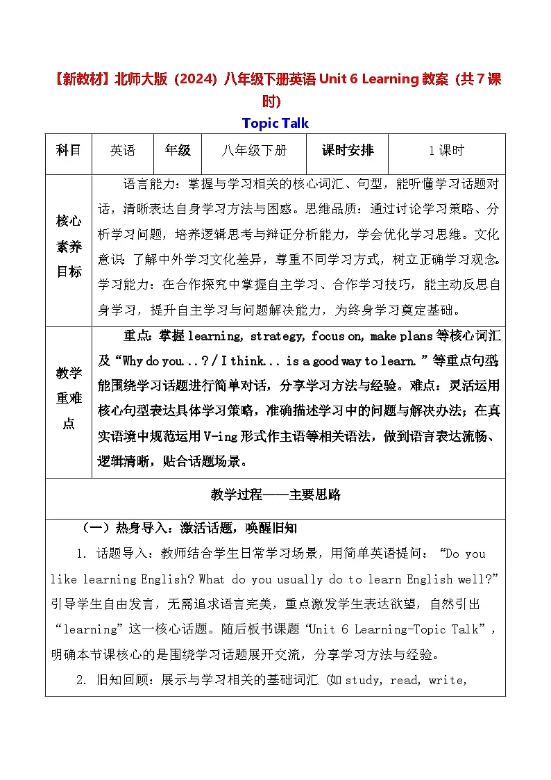 【新教材】北师大版(2024)八年级下册英语Unit 6 Learning教案(共7课时)【表格式】第1页