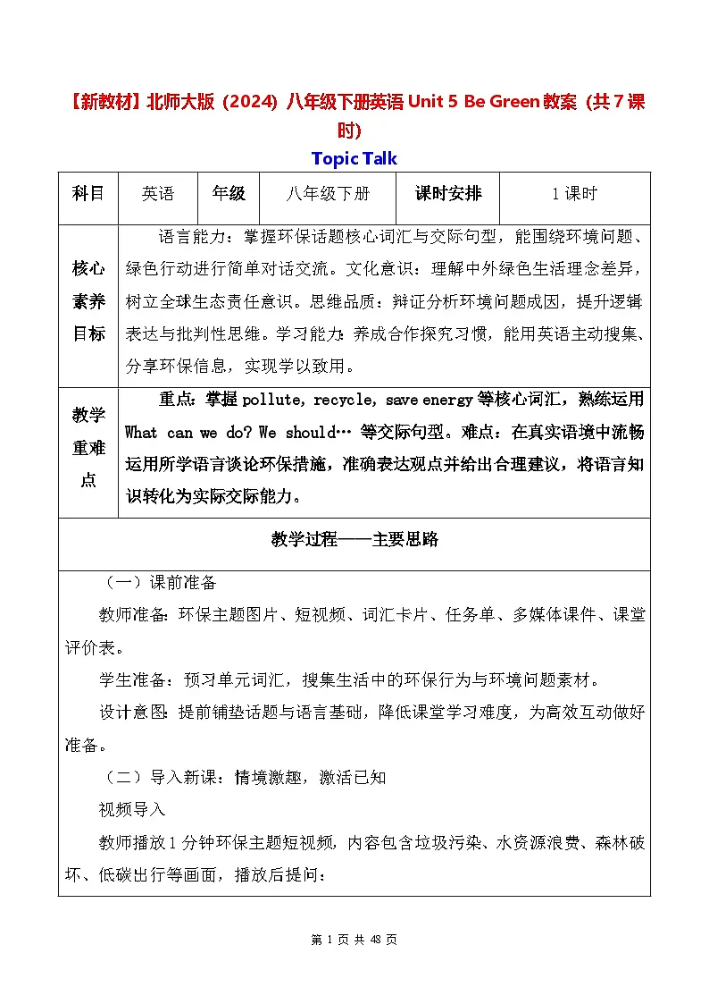 【新教材】北师大版(2024)八年级下册英语Unit 5 Be Green教案(共7课时)【表格式】第1页