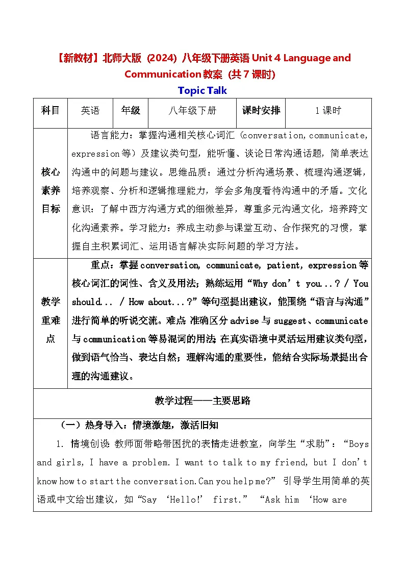 【新教材】北师大版(2024)八年级下册英语Unit 4 Language and Communication教案(共7课时)【表格式】第1页