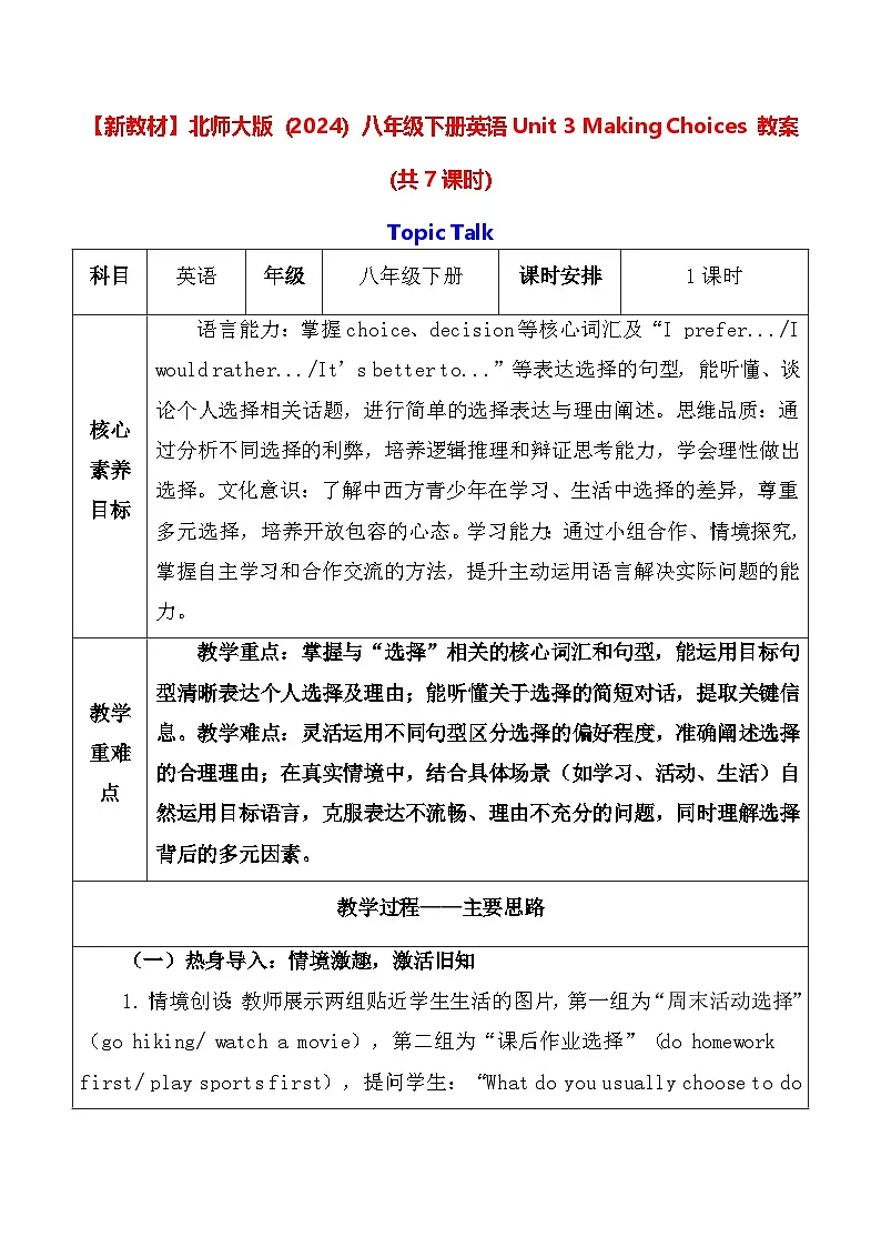 【新教材】北师大版(2024)八年级下册英语Unit 3 Making Choices 教案(共7课时)【表格式】第1页