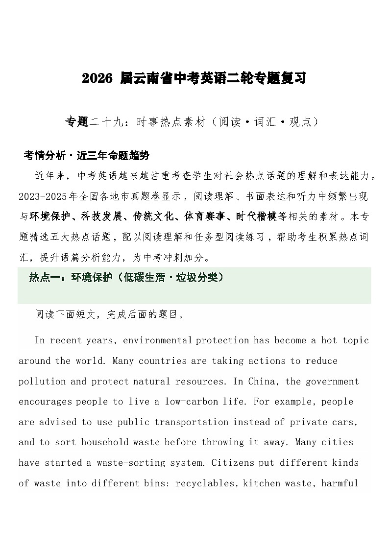 中考英语二轮专题复习练习 专题二十九:时事热点素材(阅读·词汇·观点)含答案第1页