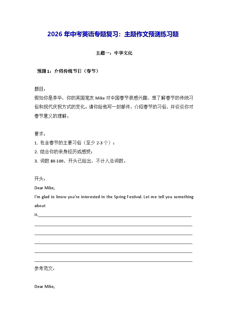 2026年中考英语专题复习:主题作文预测练习题(含答案+范文)第1页