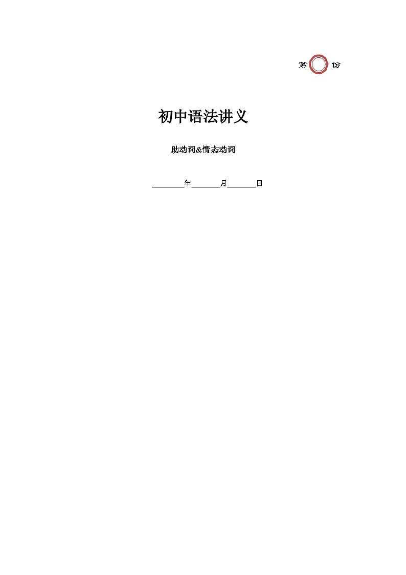 26年英语中考复习专题第10讲 助动词和情态动词(教师版带答案)练习第1页