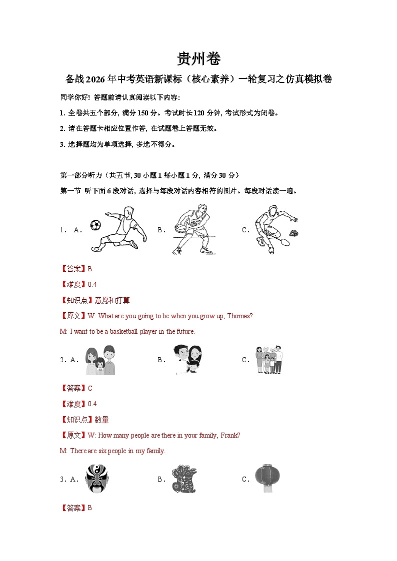 贵州卷(拔高)--备战2026年中考英语新课标(核心素养)一轮复习之仿真模拟卷(全解全析)第1页