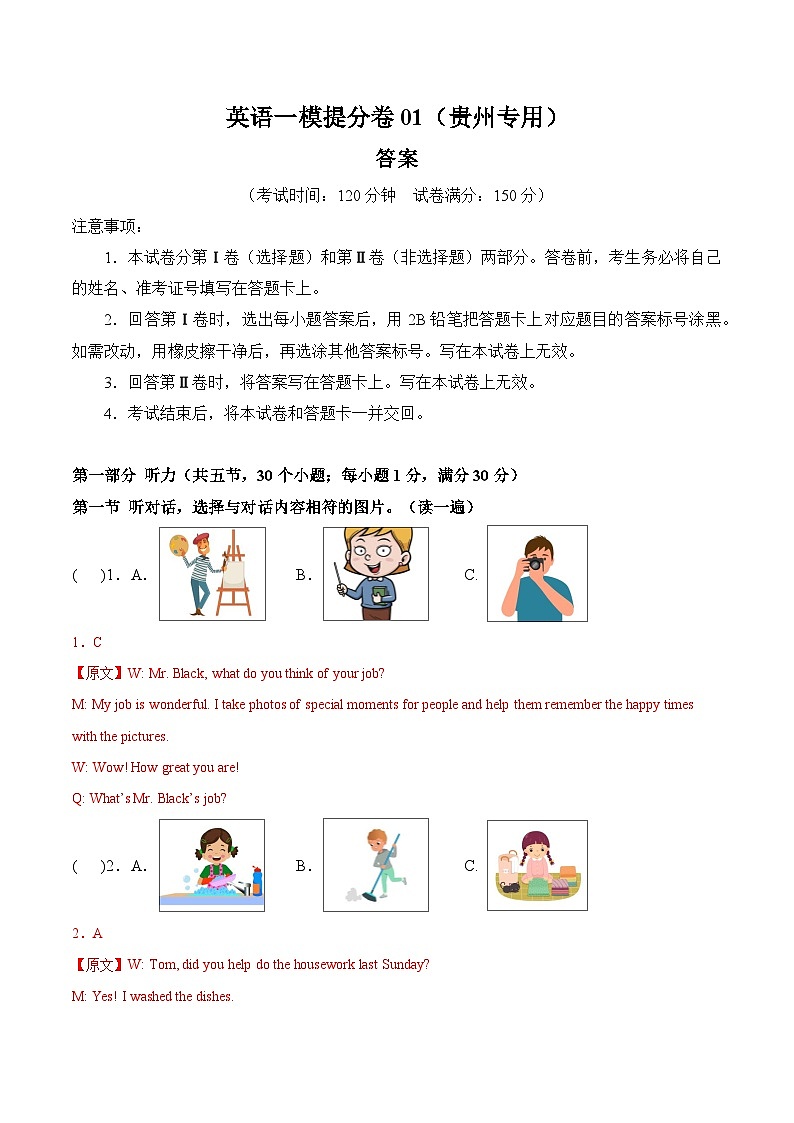 英语一模提分卷01(贵州专用)(全解全析)第1页