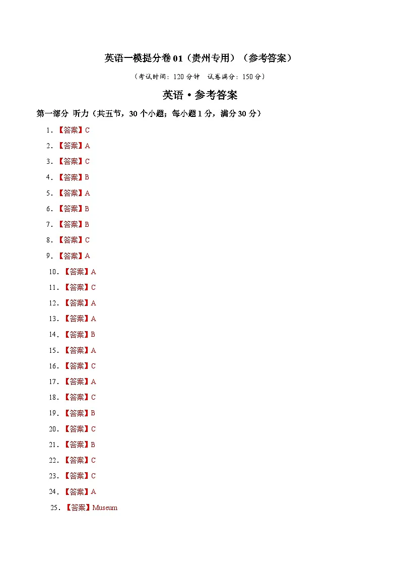 英语一模提分卷01(贵州专用)(参考答案)第1页