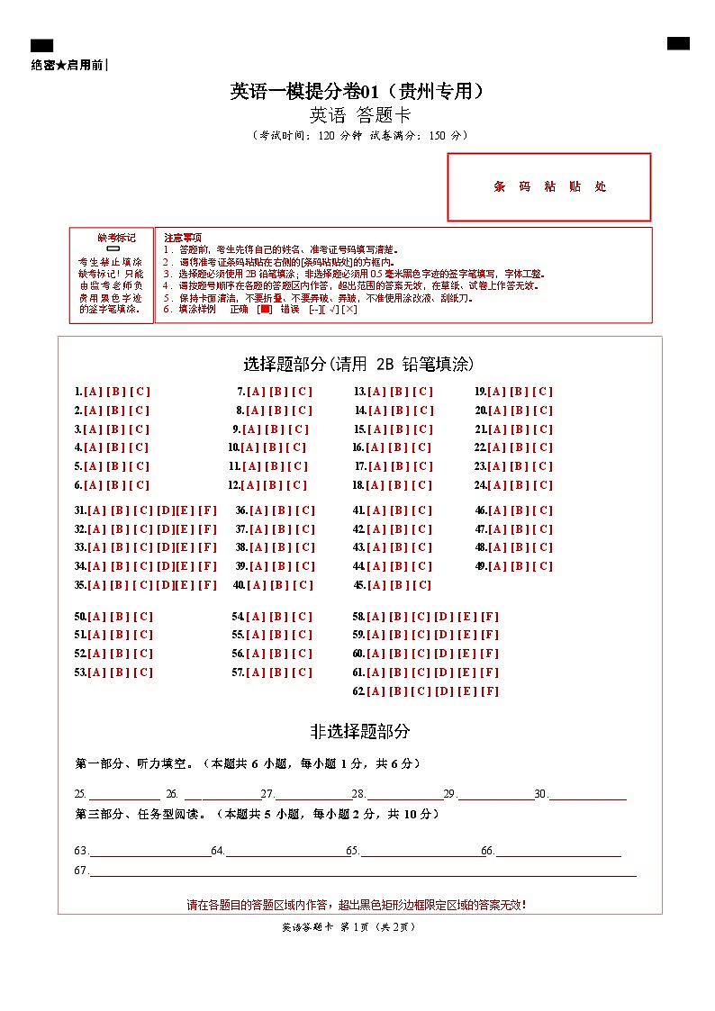 英语一模提分卷01(贵州专用)(答题卡)第1页