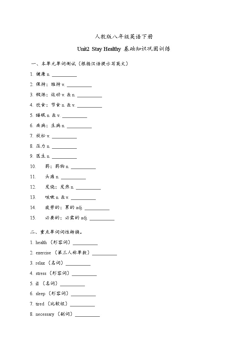 Unit2 Stay Healthy 基础知识巩固训练 -2025-2026学年人教版八年级英语下册第1页