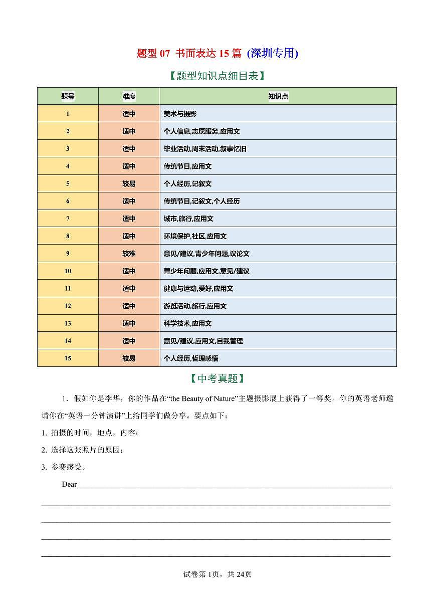 2026年中考英语总复习-题型07 书面表达15篇(深圳专用)(中考典例+热点话题练)(解析版)第1页