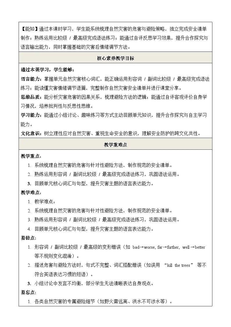 仁爱科普版(2024)八年级下册英语Unit 9 Forces of Nature Project and Review教学设计(表格式)第2页