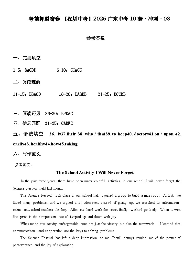 考前押题密卷-【深圳中考】2026广东中考10套·冲刺-03参考答案第1页