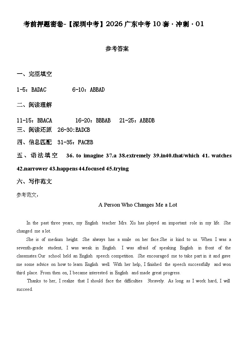 考前押题密卷-【深圳中考】2026广东中考10套·冲刺-01参考答案第1页