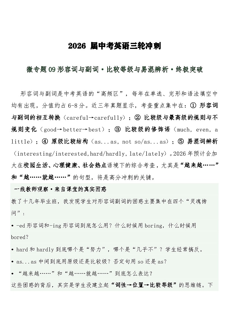 中考英语三轮冲刺练习+答案 微专题09形容词与副词·比较等级与易混辨析·终极突破第1页