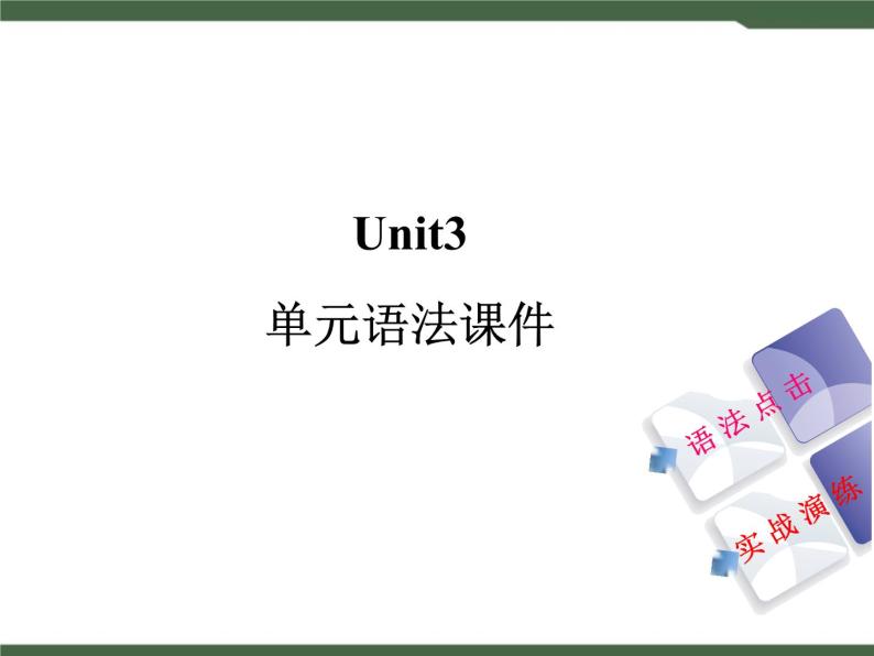 Unit3__单元语法课件01