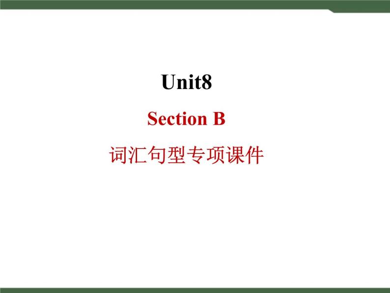 Unit8__SectionB__词汇句型专项课件01