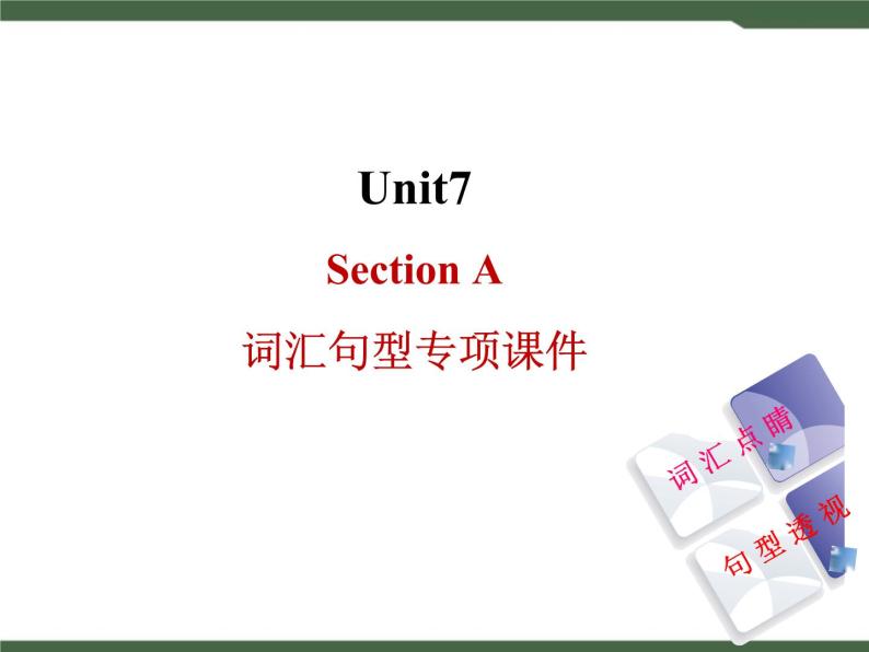 人教新目标九年级英语Unit7__SectionA__词汇句型专项课件01