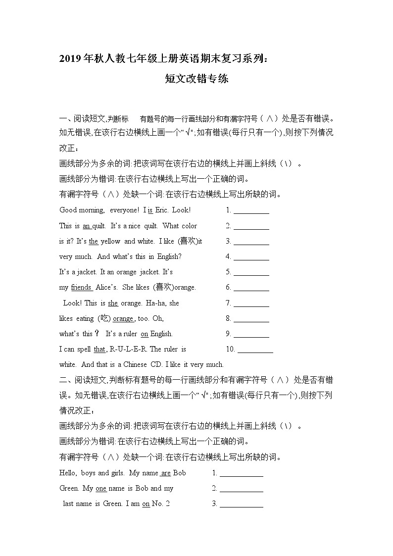 2019年秋人教七年级上册英语期末复习系列:短文改错专练(word含答案)第1页
