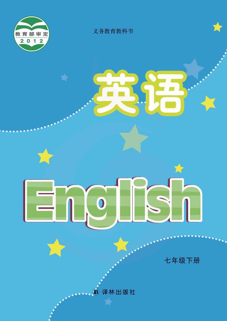 译林版英语七年级下册电子教材2023高清PDF电子版01