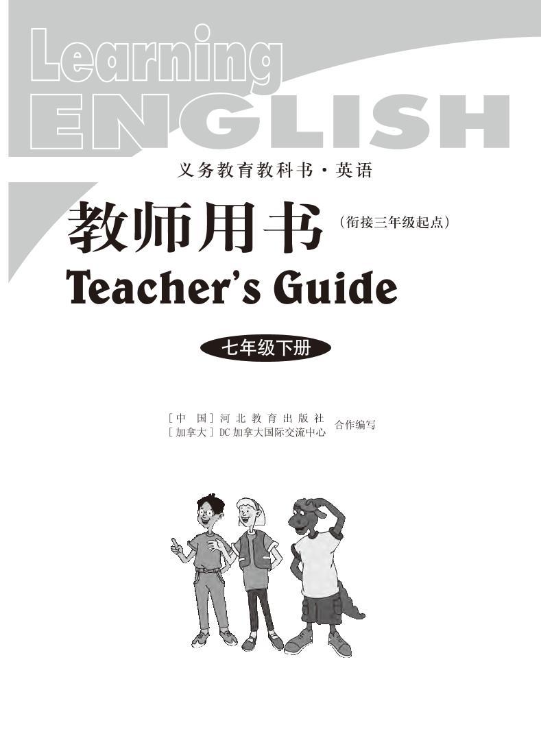 冀教版（衔接三起）英语七年级下册教师用书1-6单元2024高清PDF电子版02