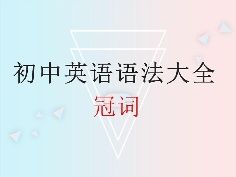 初中英语语法大全——冠词(共22张PPT)第1页
