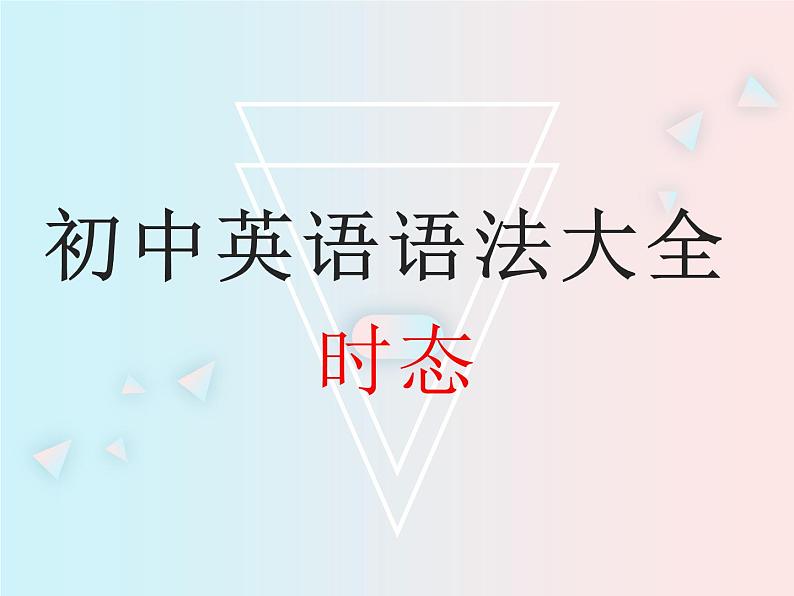 初中英语语法大全——时态(共27张PPT)第1页