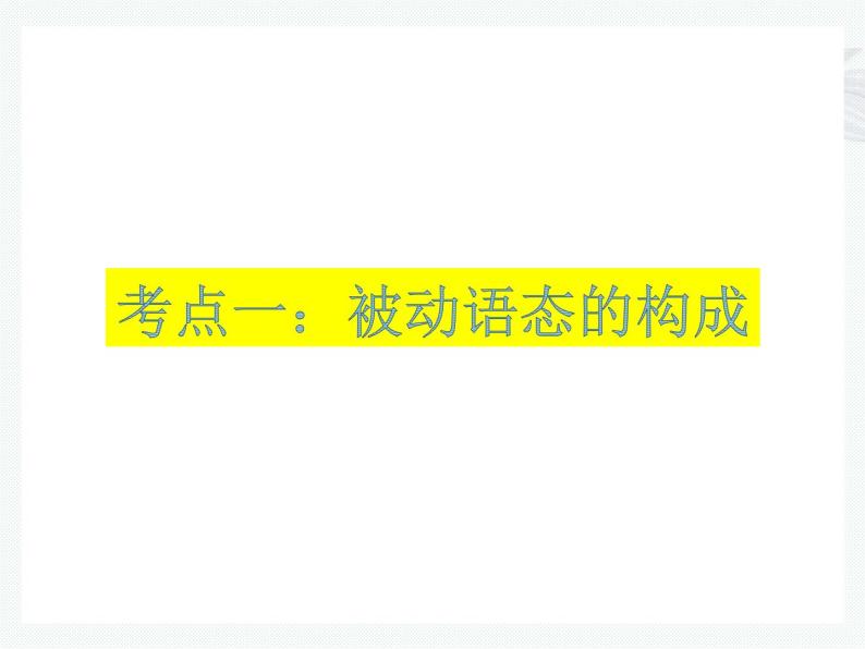 中考英语语法考点总结——被动语态（共25张PPT）03