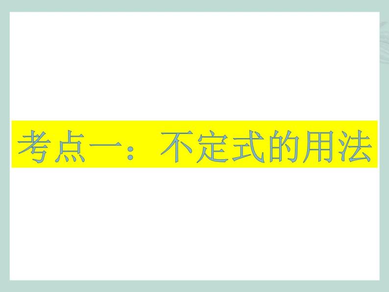 中考英语语法考点总结——非谓语动词（共22张PPT）03