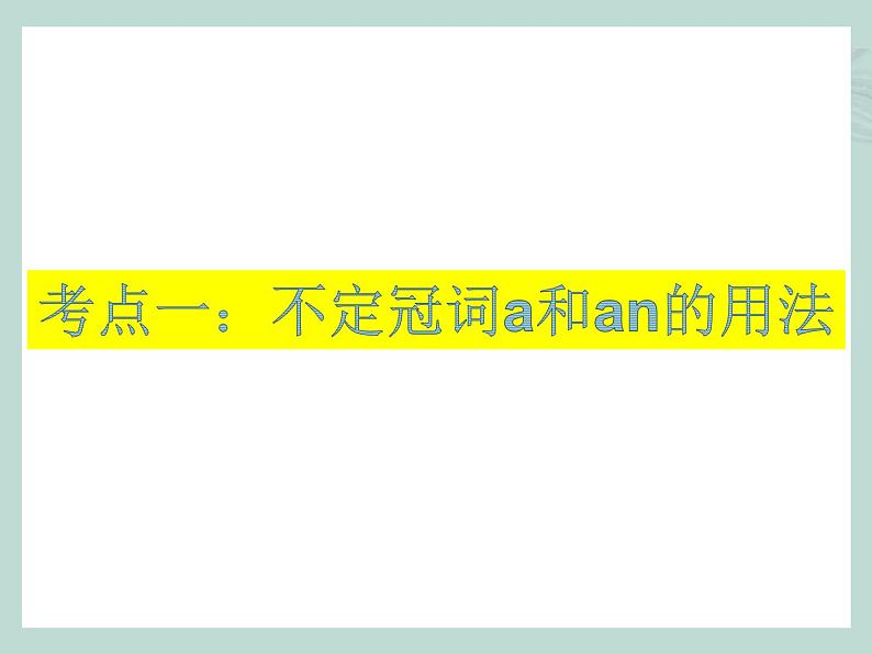中考英语语法考点总结——冠词(共28张PPT)03