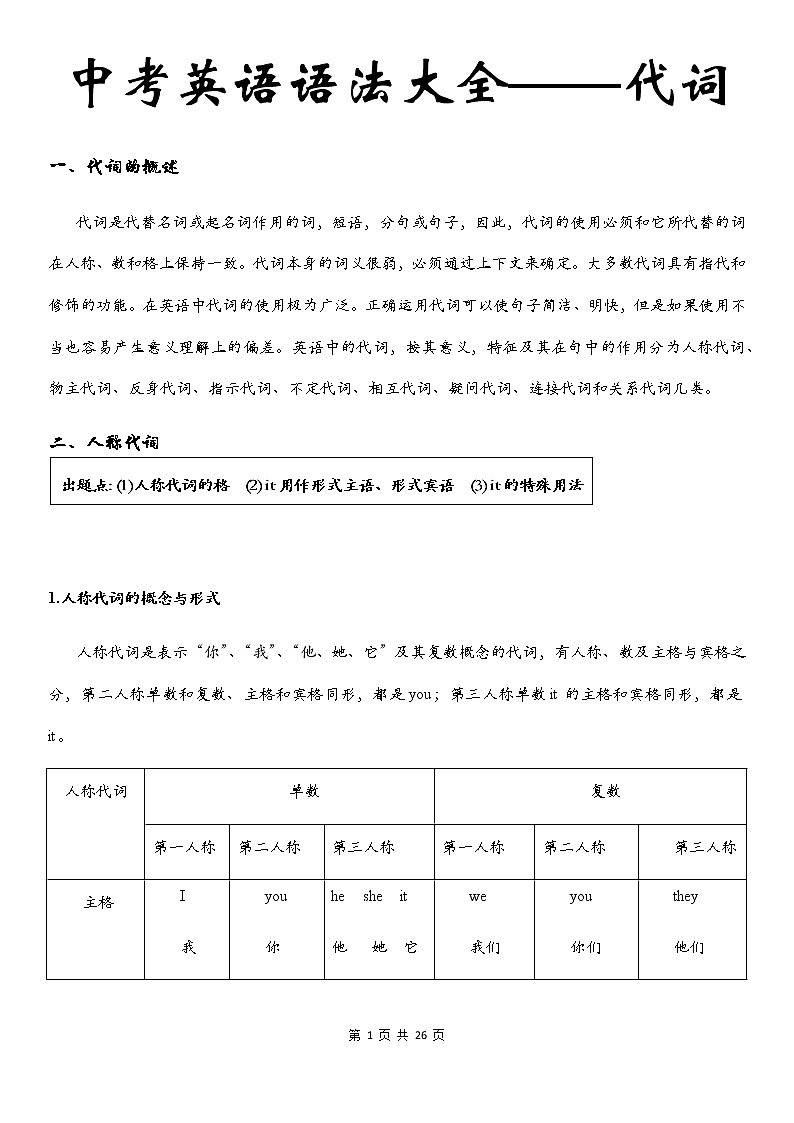 中考英语语法大全——代词 教案01