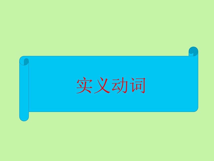 中考英語語法大全——?jiǎng)釉~（共26張PPT）第4頁