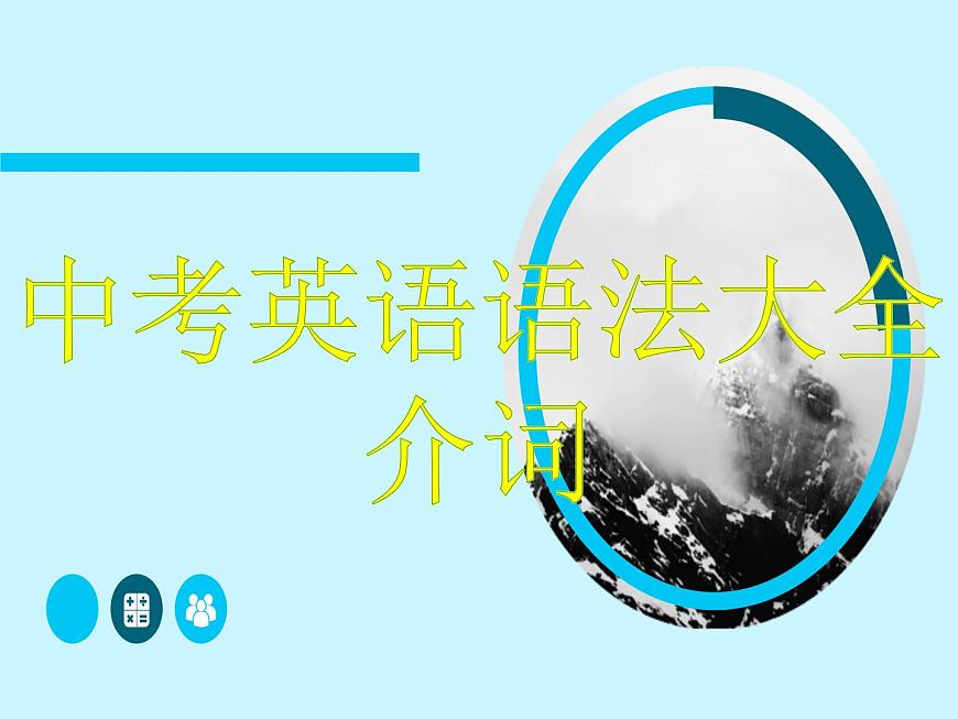 中考英語(yǔ)語(yǔ)法大全——介詞（共24張PPT）第1頁(yè)