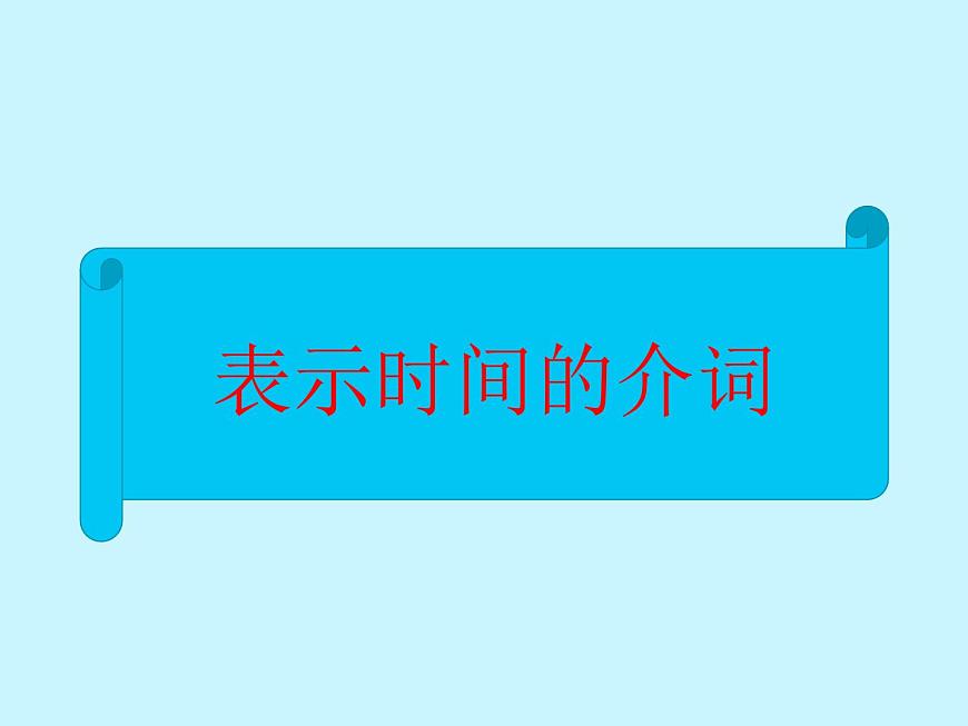 中考英語(yǔ)語(yǔ)法大全——介詞（共24張PPT）第3頁(yè)